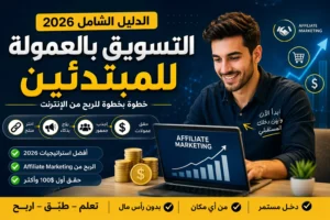 التسويق بالعمولة للمبتدئين 2026 – دليل الربح من Affiliate Marketing خطوة بخطوة